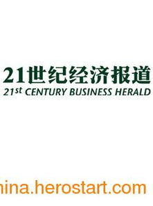 21世紀經濟報道廣告代理公司廣告折扣及勞防用品行業推廣策略